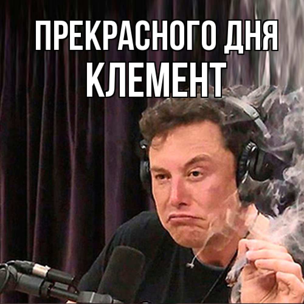 Открытка  с именем. Клемент, Прекрасного дня  