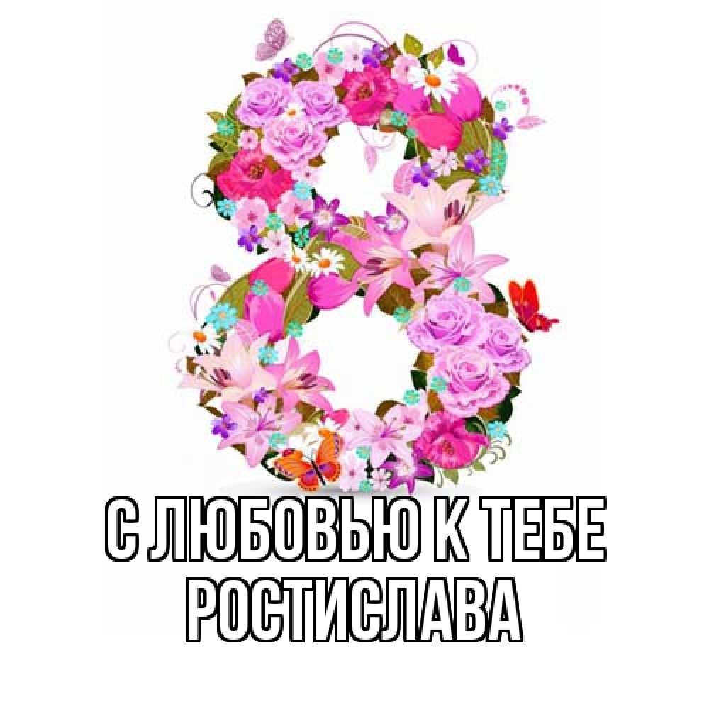 Открытка  с именем. Ростислава, С любовью к тебе  