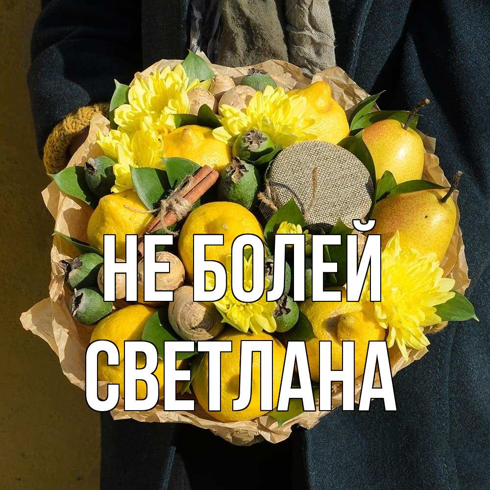 Открытка  с именем. Светлана, Не болей  