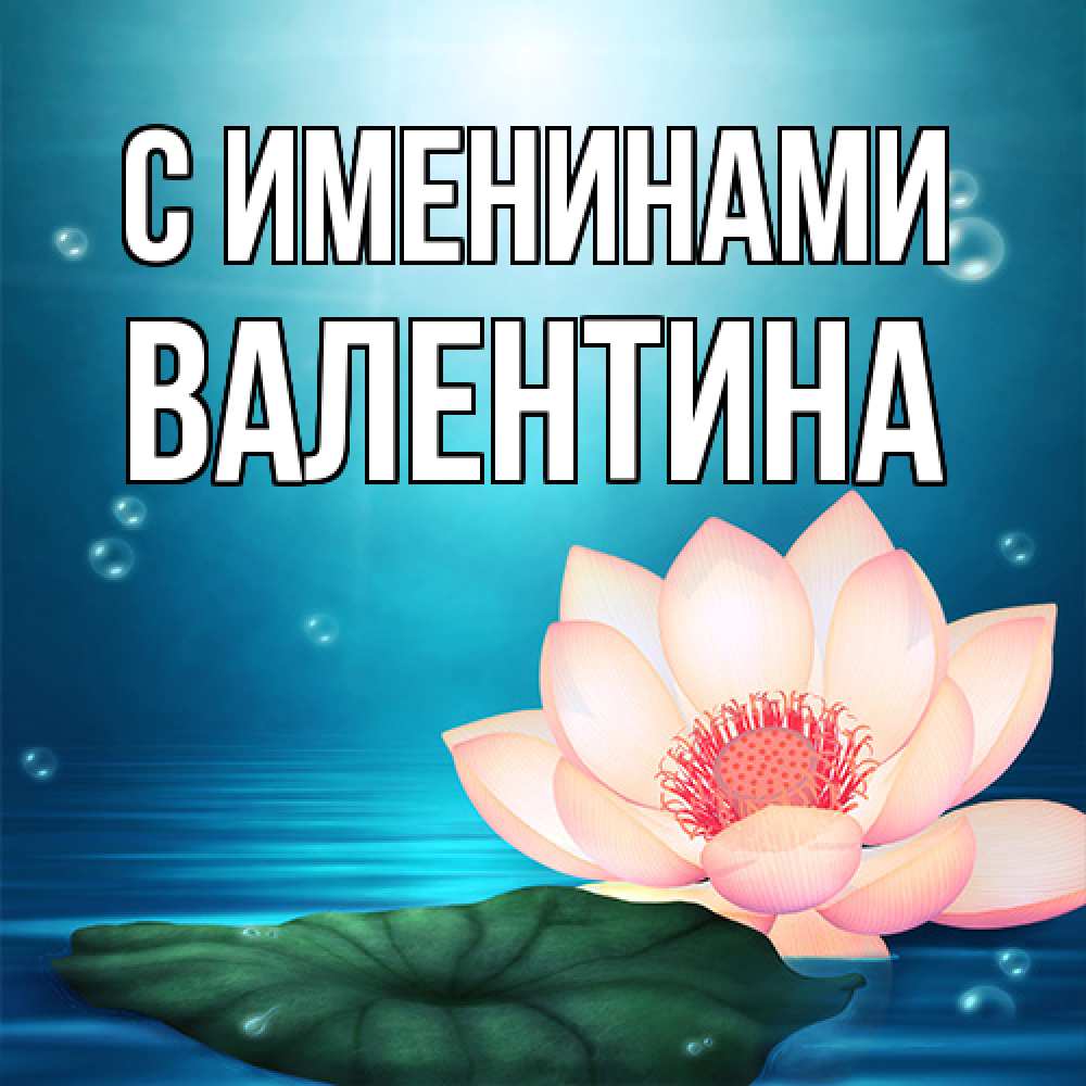 Открытка  с именем. валентина, С именинами  