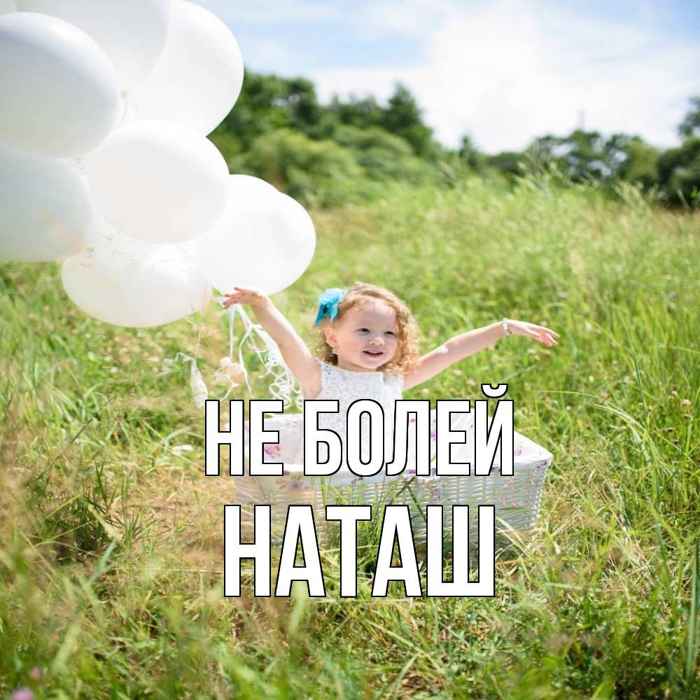 Открытка  с именем. наташ, Не болей  