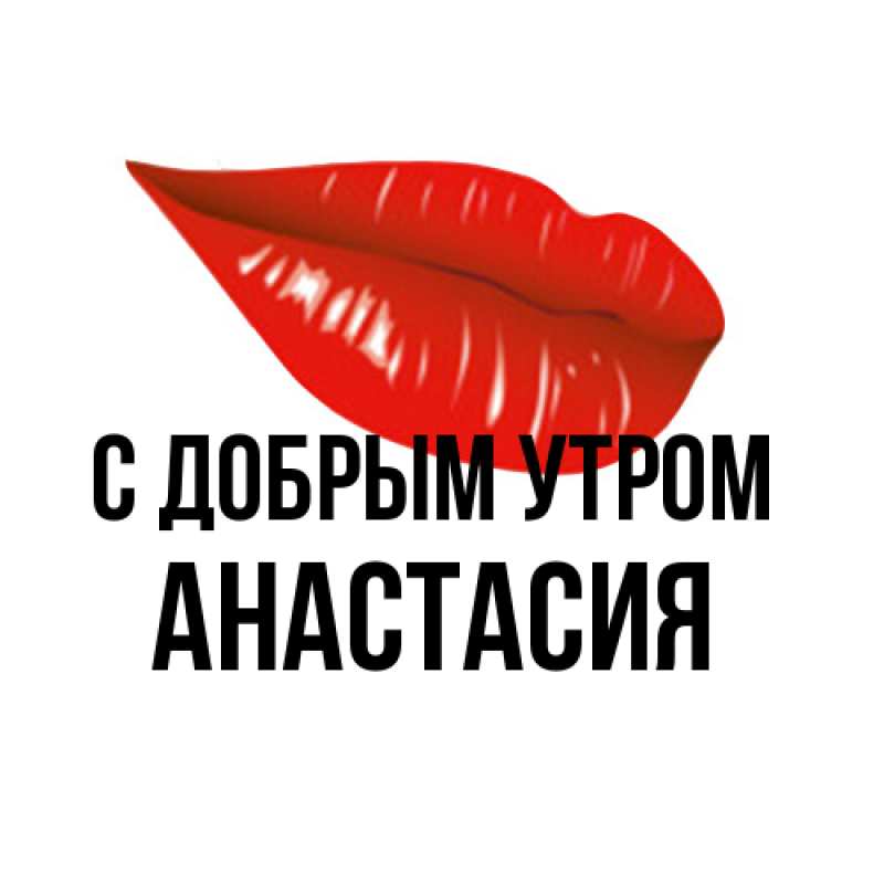 Картинка С добрым утром, Анастасия