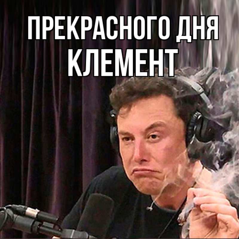 Картинка Прекрасного дня, Клемент