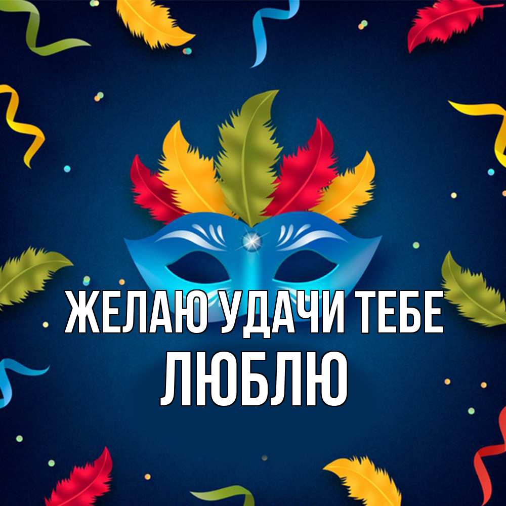 Открытка  с именем. Люблю, Желаю удачи тебе  