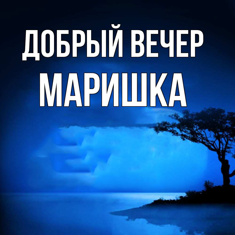 Открытка  с именем. Маришка, Добрый вечер  