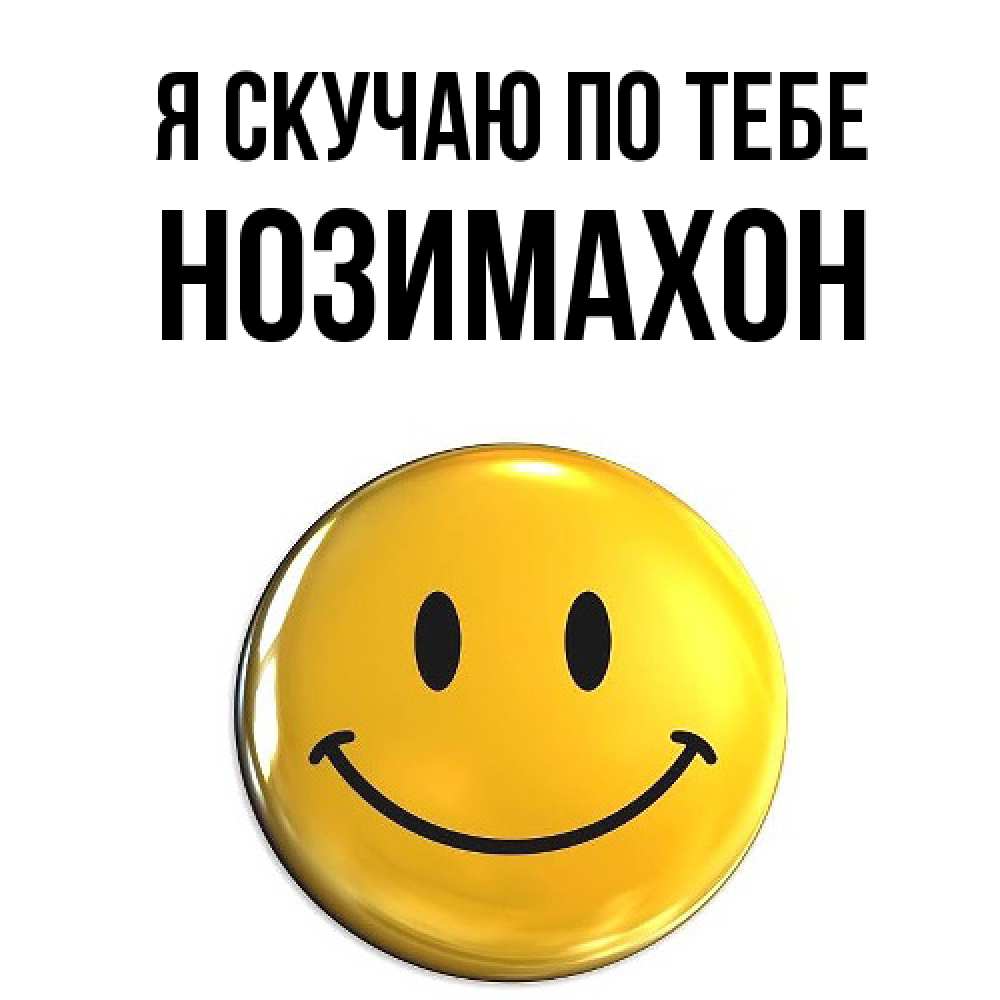 Открытка  с именем. Нозимахон, Я скучаю по тебе  