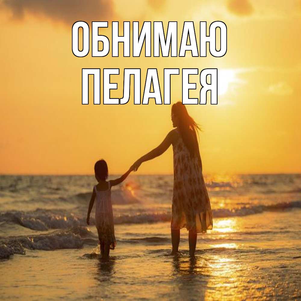 Открытка  с именем. Пелагея, Обнимаю  