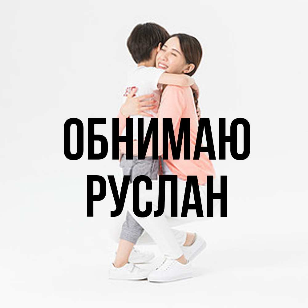 Открытка  с именем. Руслан, Обнимаю  