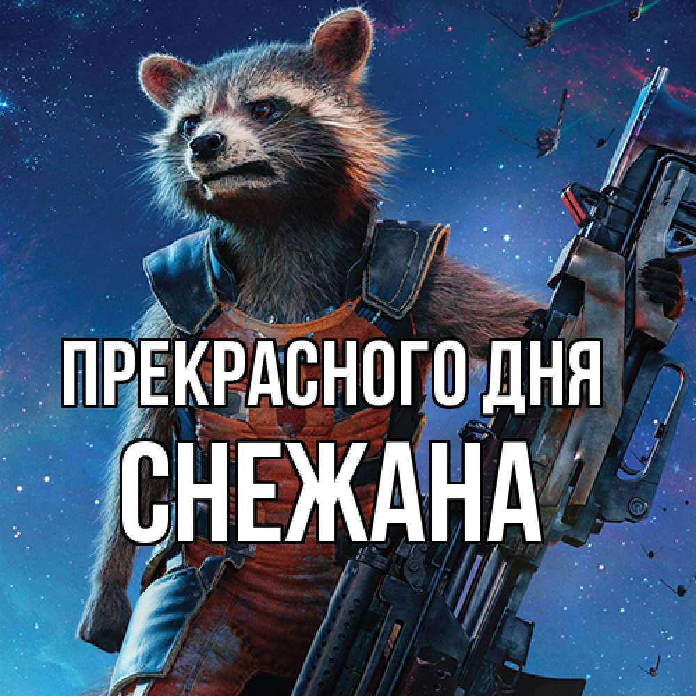 Открытка  с именем. Снежана, Прекрасного дня  