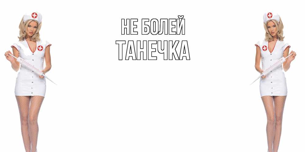 Открытка  с именем. танечка, Не болей  