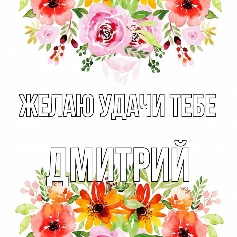 Открытка с именем, Дмитрий, Желаю удачи тебе