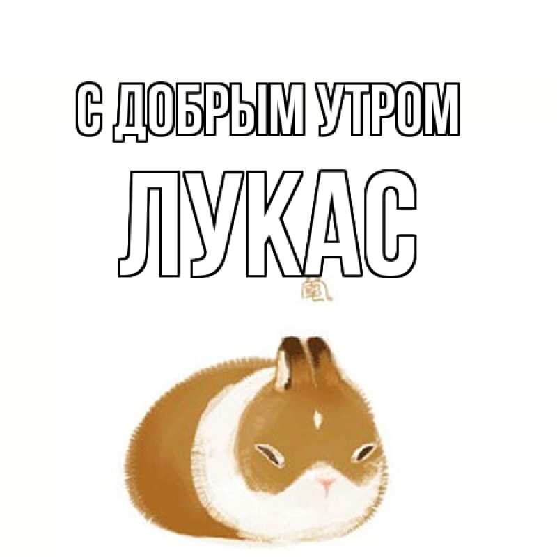 Картинка С добрым утром, Лукас