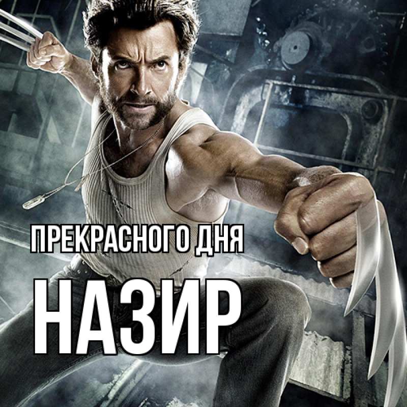 Картинка Прекрасного дня, Назир