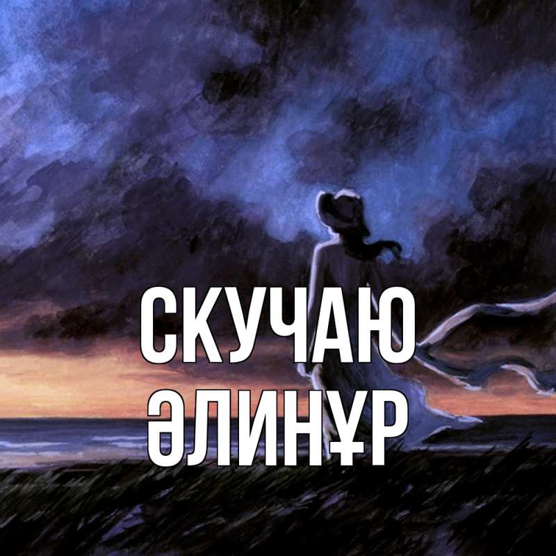 Открытка с именем, Әлинұр, Скучаю