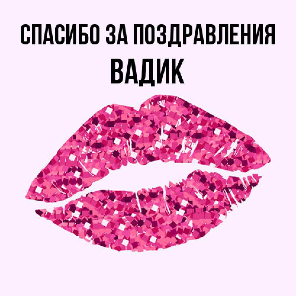 Открытка  с именем. Вадик, Спасибо за поздравления  