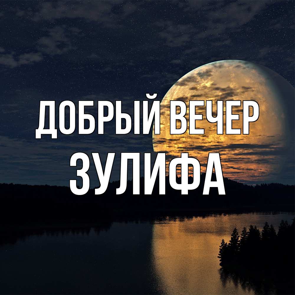 Открытка  с именем. Зулифа, Добрый вечер  