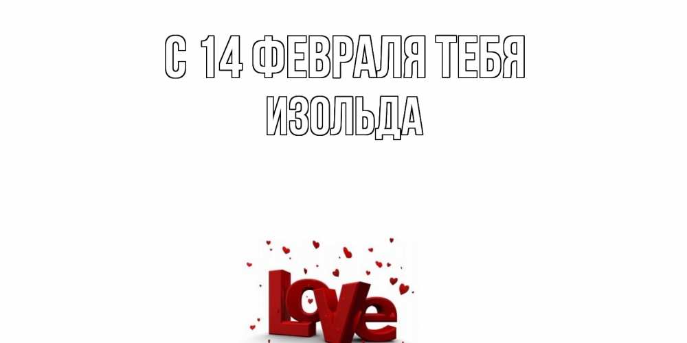 Открытка  с именем. Изольда, С 14 февраля тебя  