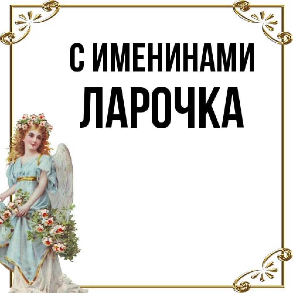 Открытка  с именем. ЛАРОЧКА, С именинами  