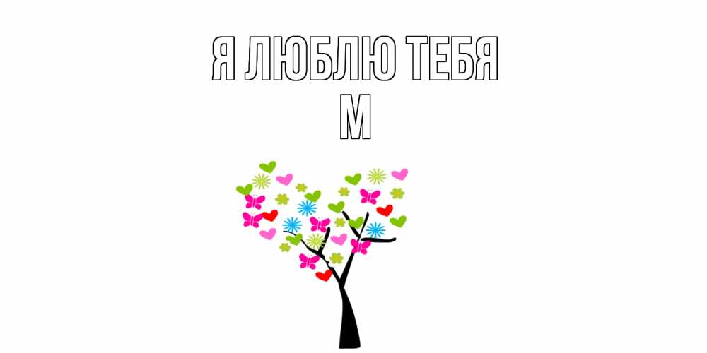 Открытка  с именем. М, Я люблю тебя  