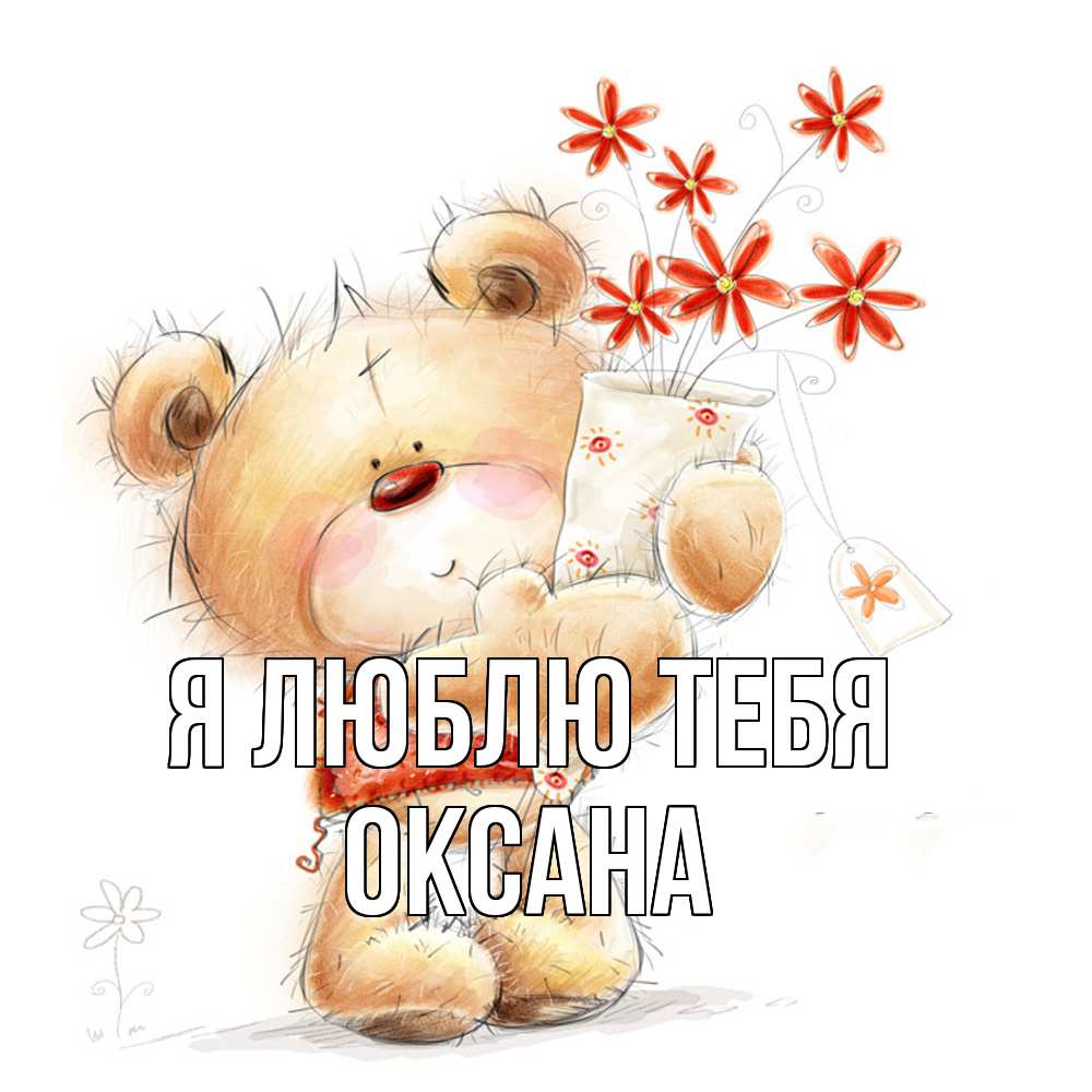 Открытка  с именем. Оксана, Я люблю тебя  