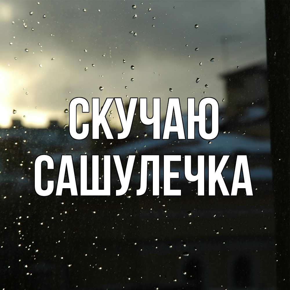 Открытка  с именем. Сашулечка, Скучаю  