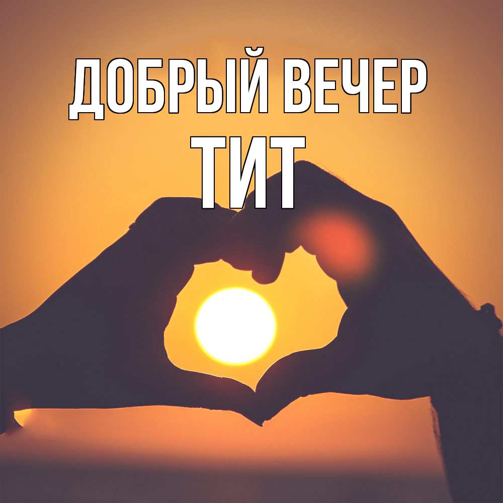 Открытка  с именем. Тит, Добрый вечер  