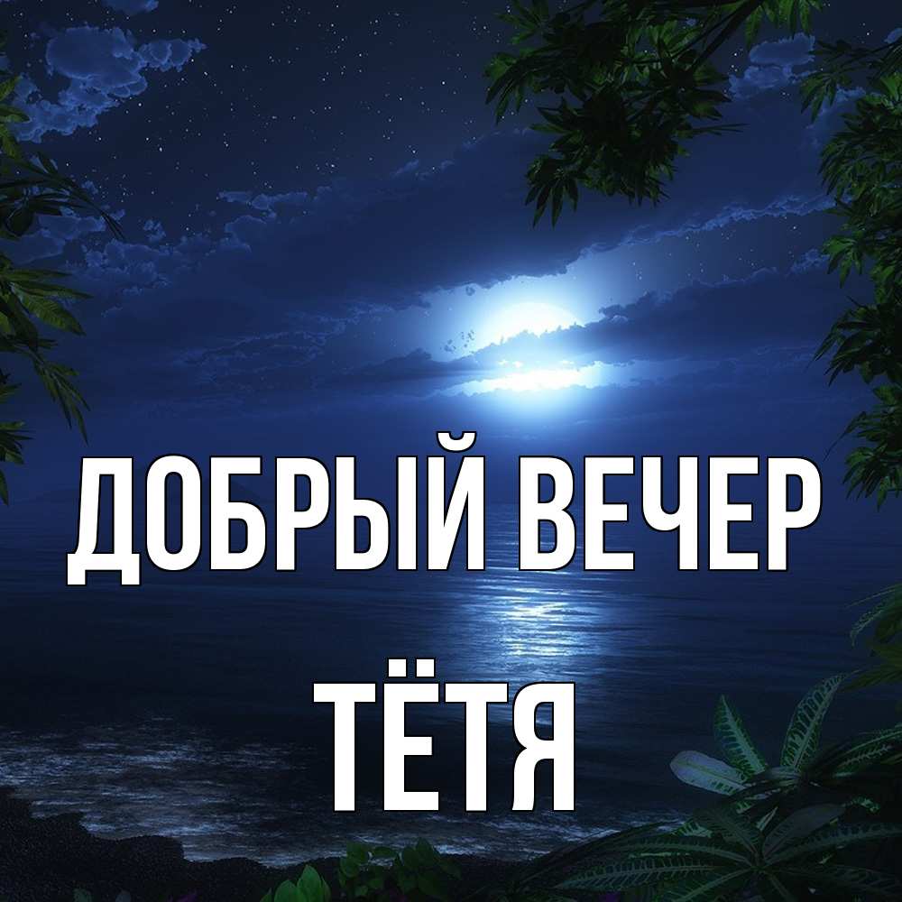 Открытка  с именем. Тётя, Добрый вечер  