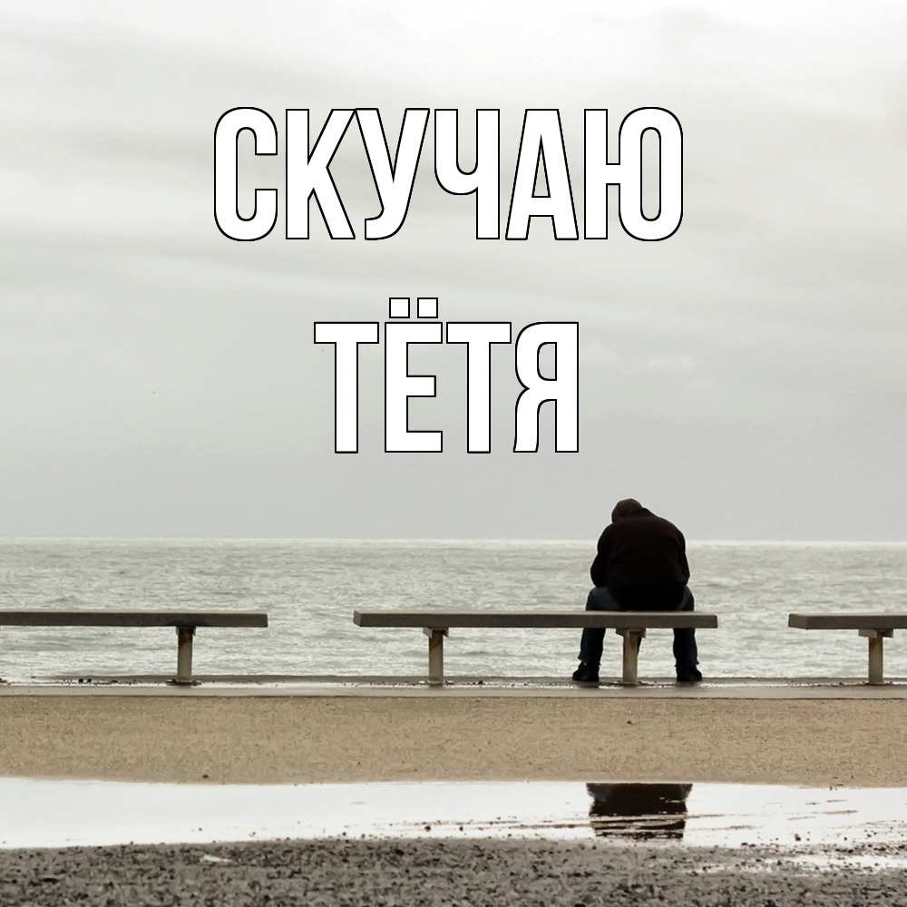 Открытка  с именем. Тётя, Скучаю  