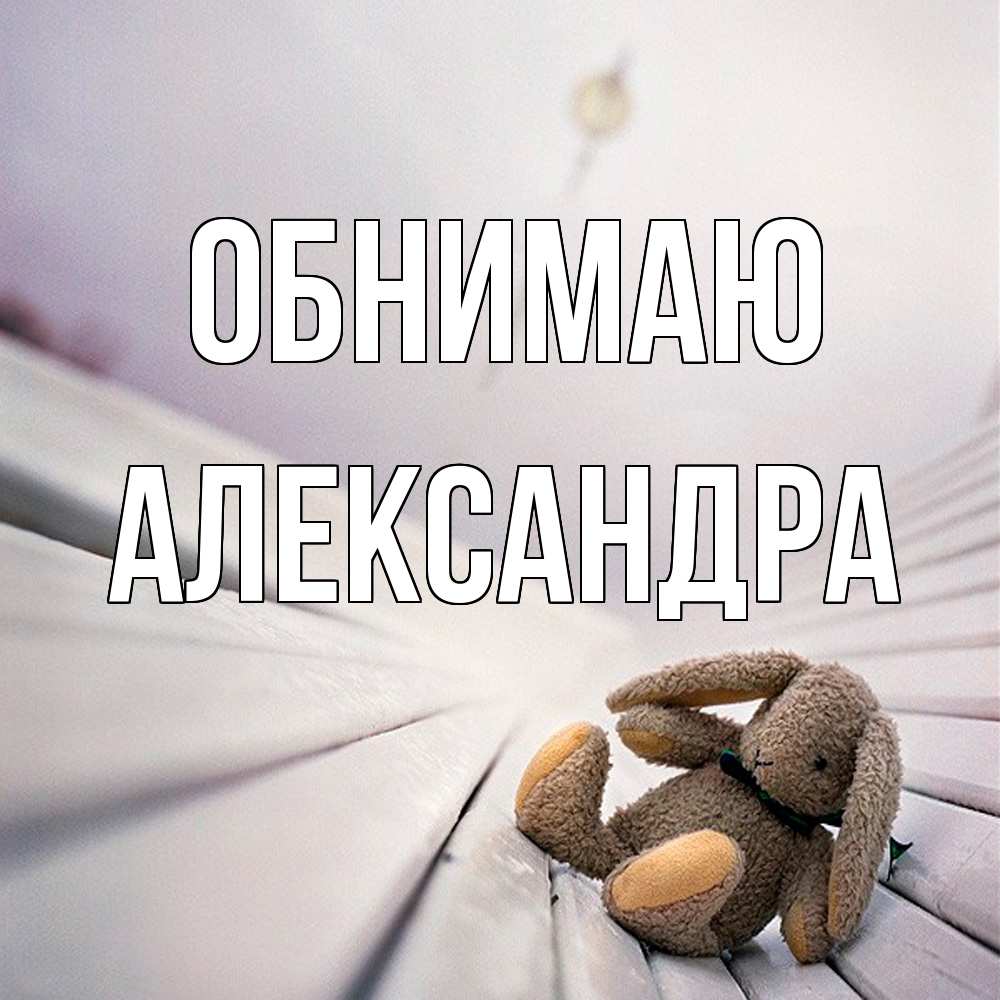 Открытка  с именем. Александра, Обнимаю  