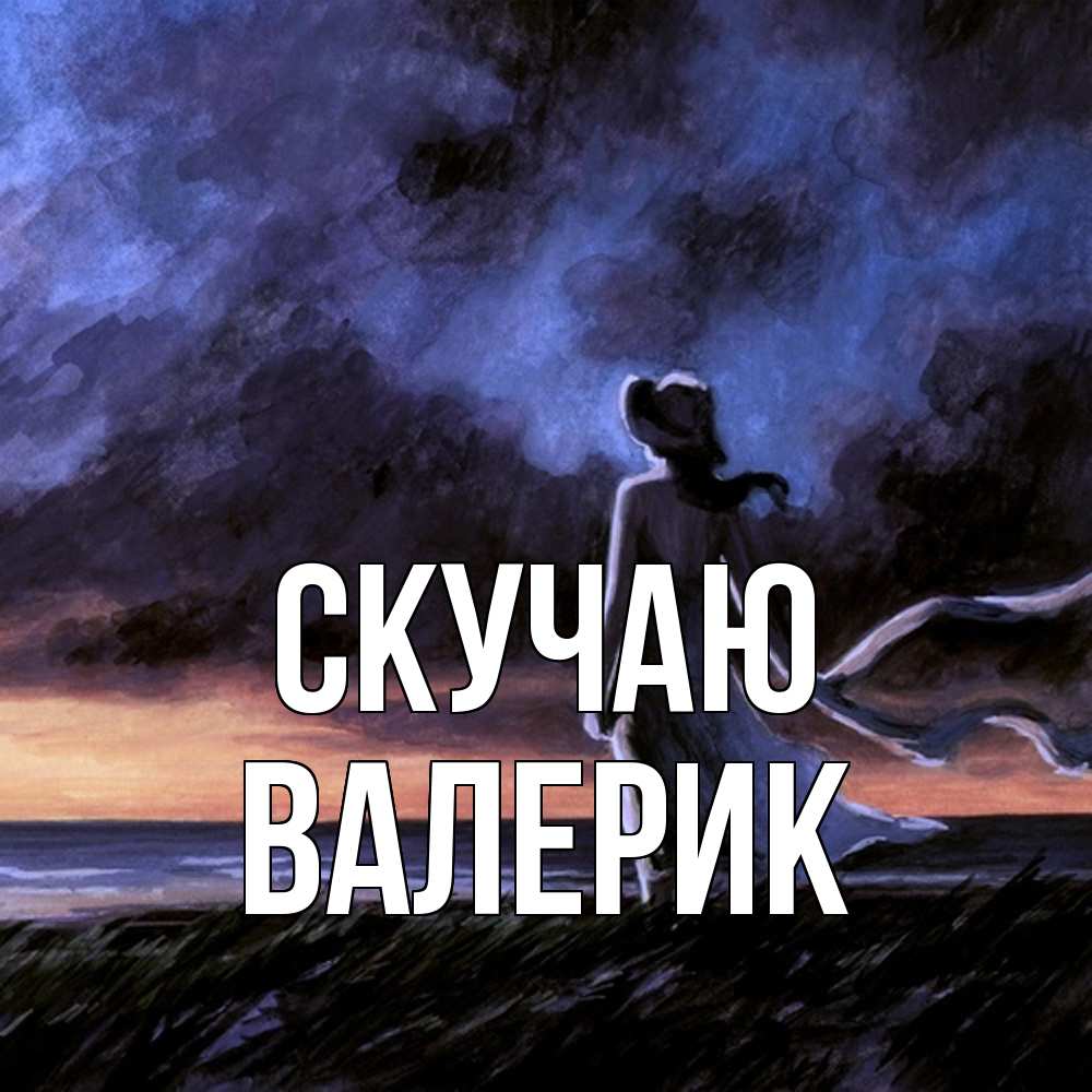 Открытка  с именем. Валерик, Скучаю  