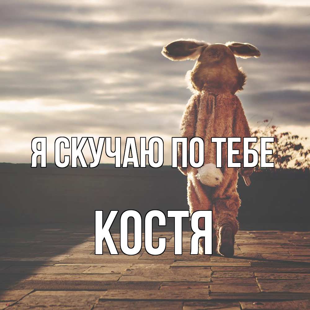Открытка  с именем. Костя, Я скучаю по тебе  