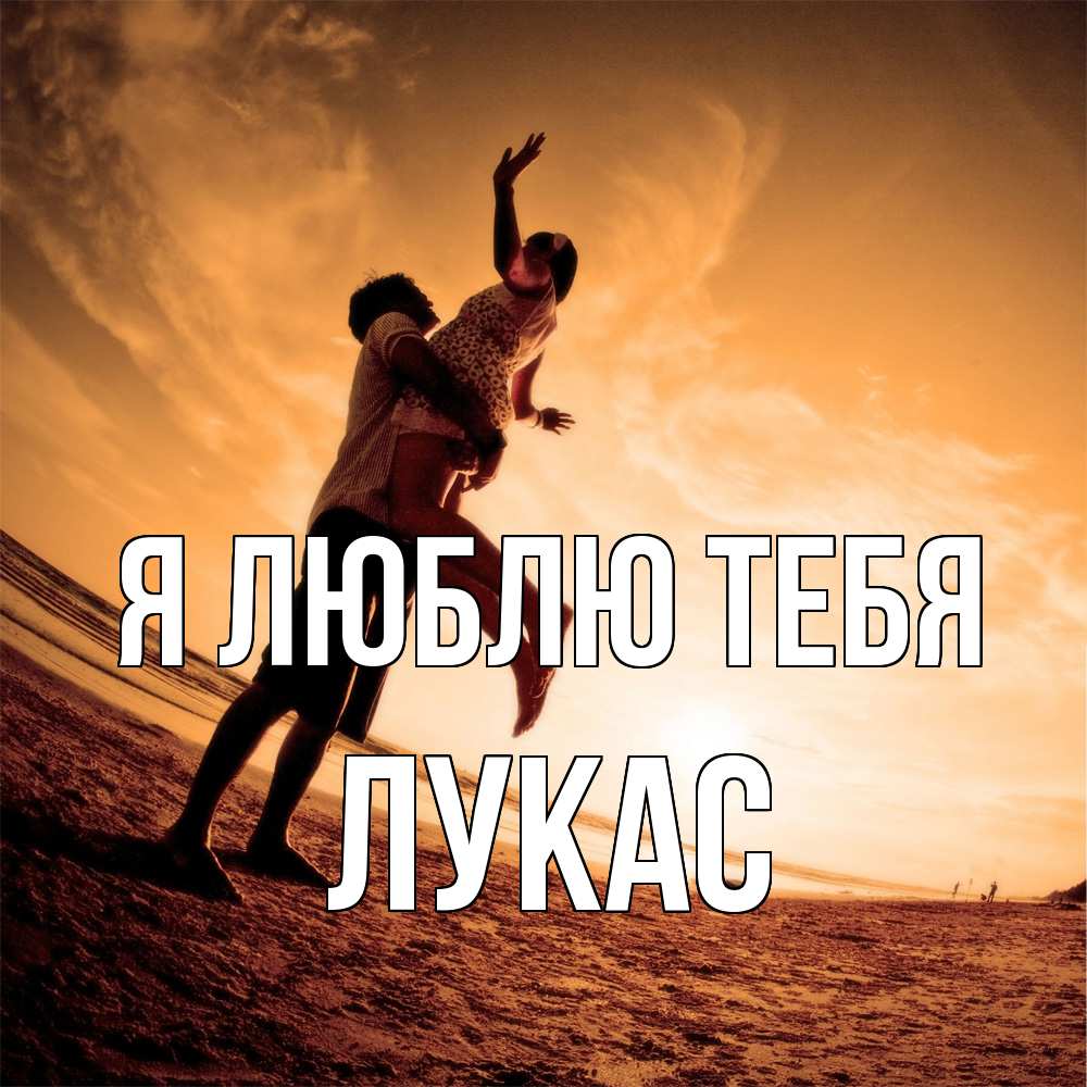 Открытка  с именем. Лукас, Я люблю тебя  
