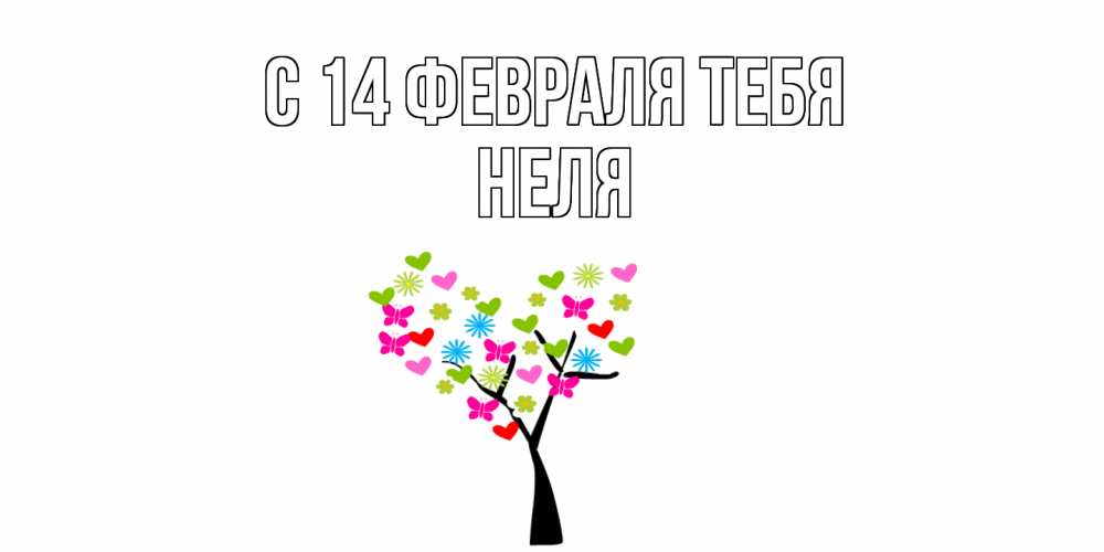 Открытка  с именем. Неля, С 14 февраля тебя  