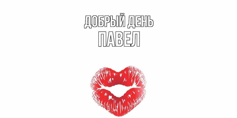 Открытка  с именем. Павел, Добрый день  
