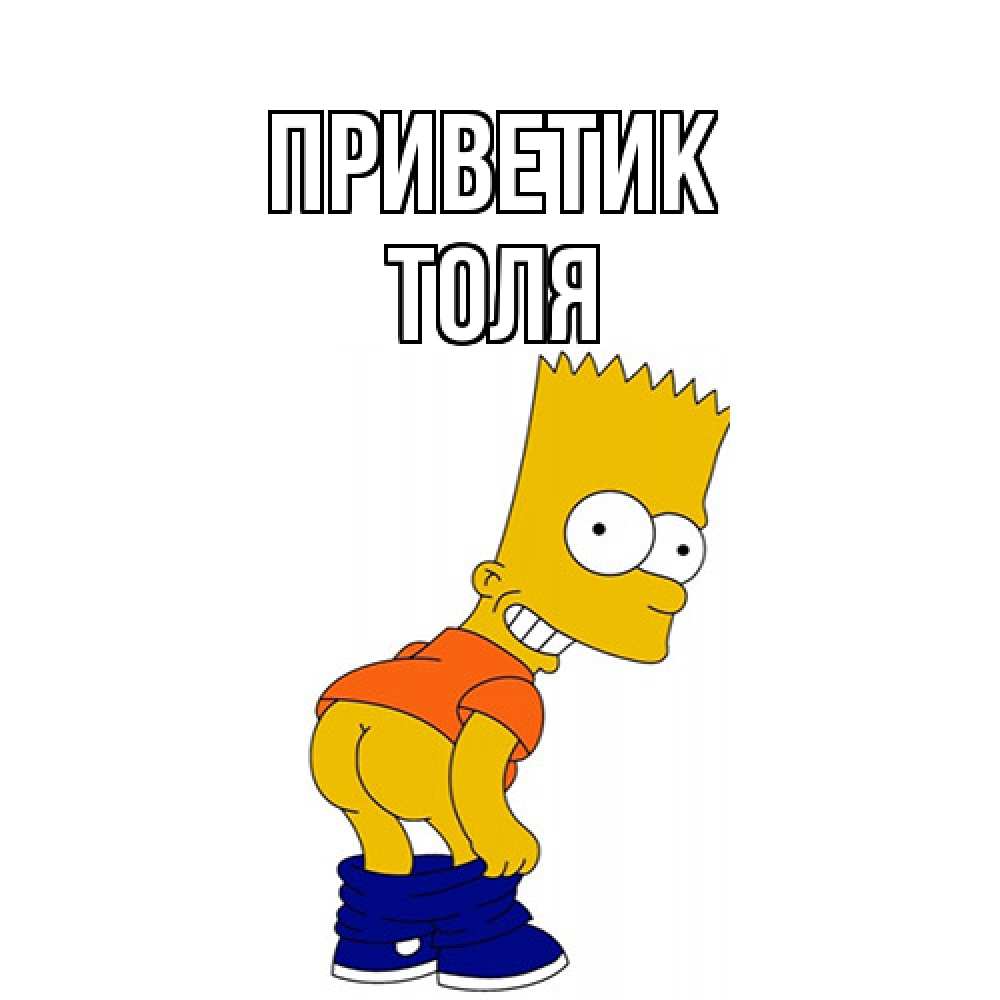 Открытка  с именем. ТОЛЯ, приветик  