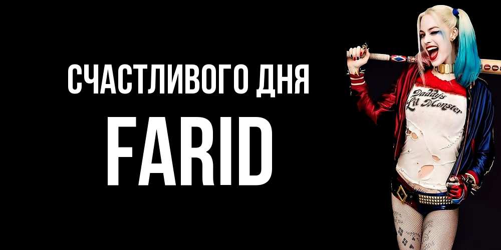 Открытка  с именем. Farid, Счастливого дня  