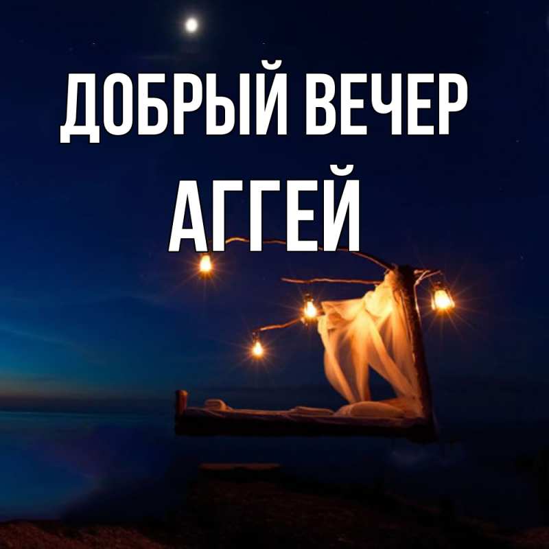 Картинка Добрый вечер, Аггей
