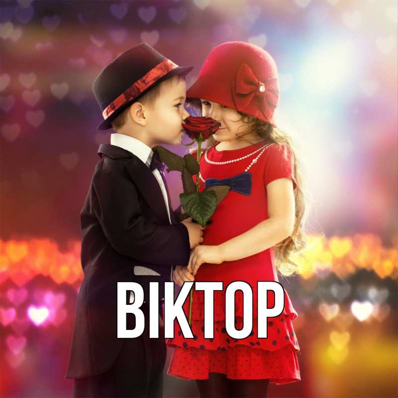 Картинка  с именем , Віктор