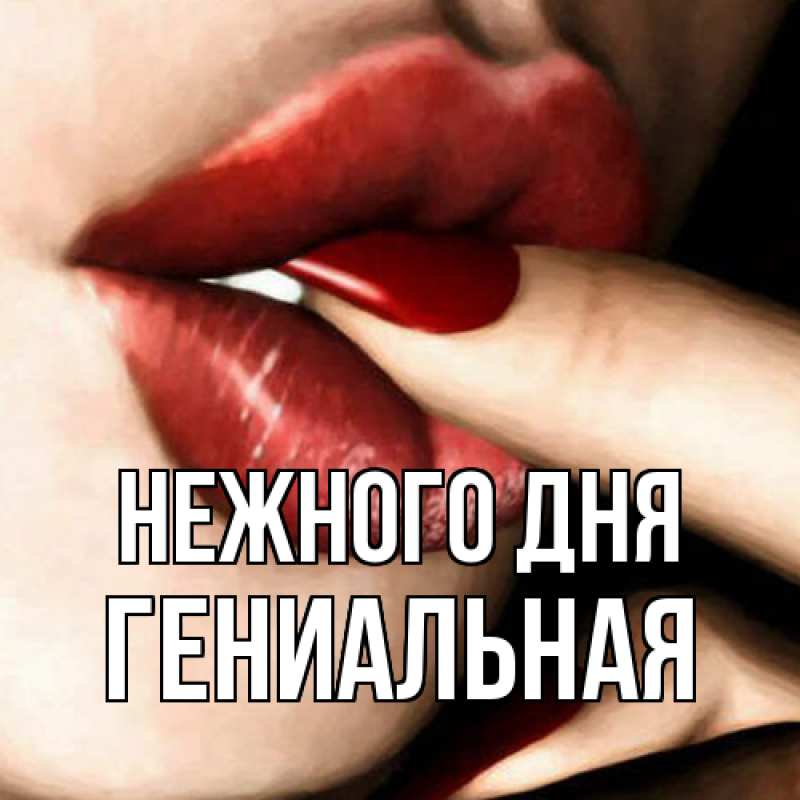 Картинка Нежного дня, Гениальная