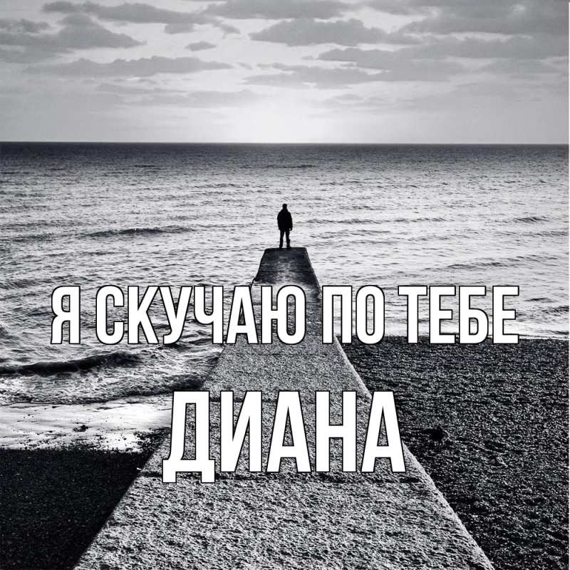 Картинка Я скучаю по тебе, Диана