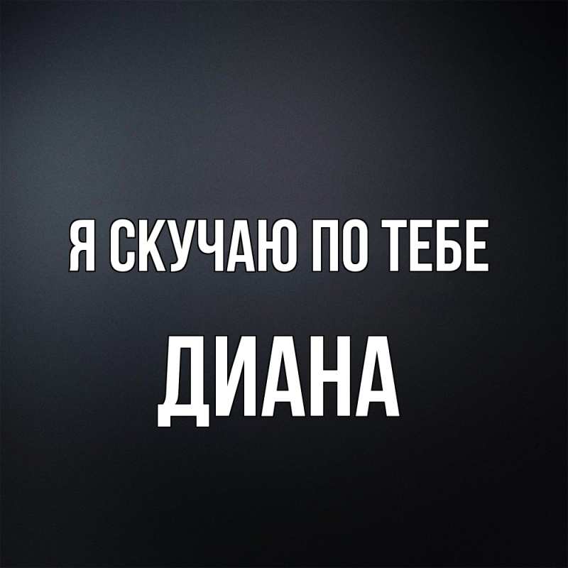 Картинка Я скучаю по тебе, Диана