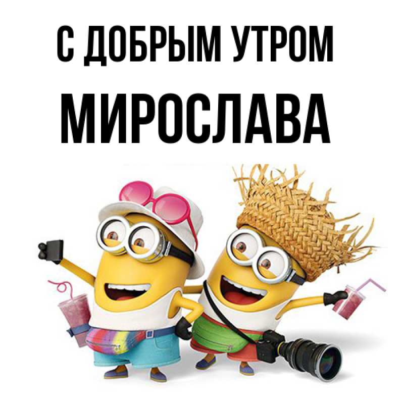 Открытка с именем, Мирослава, С добрым утром