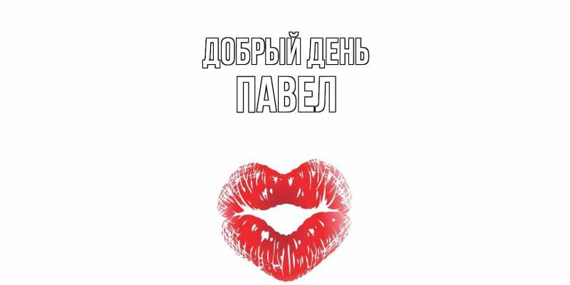 Картинка Добрый день, Павел