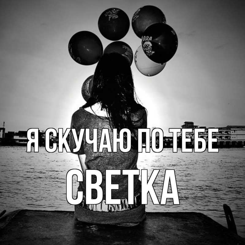 Картинка Я скучаю по тебе, Светка