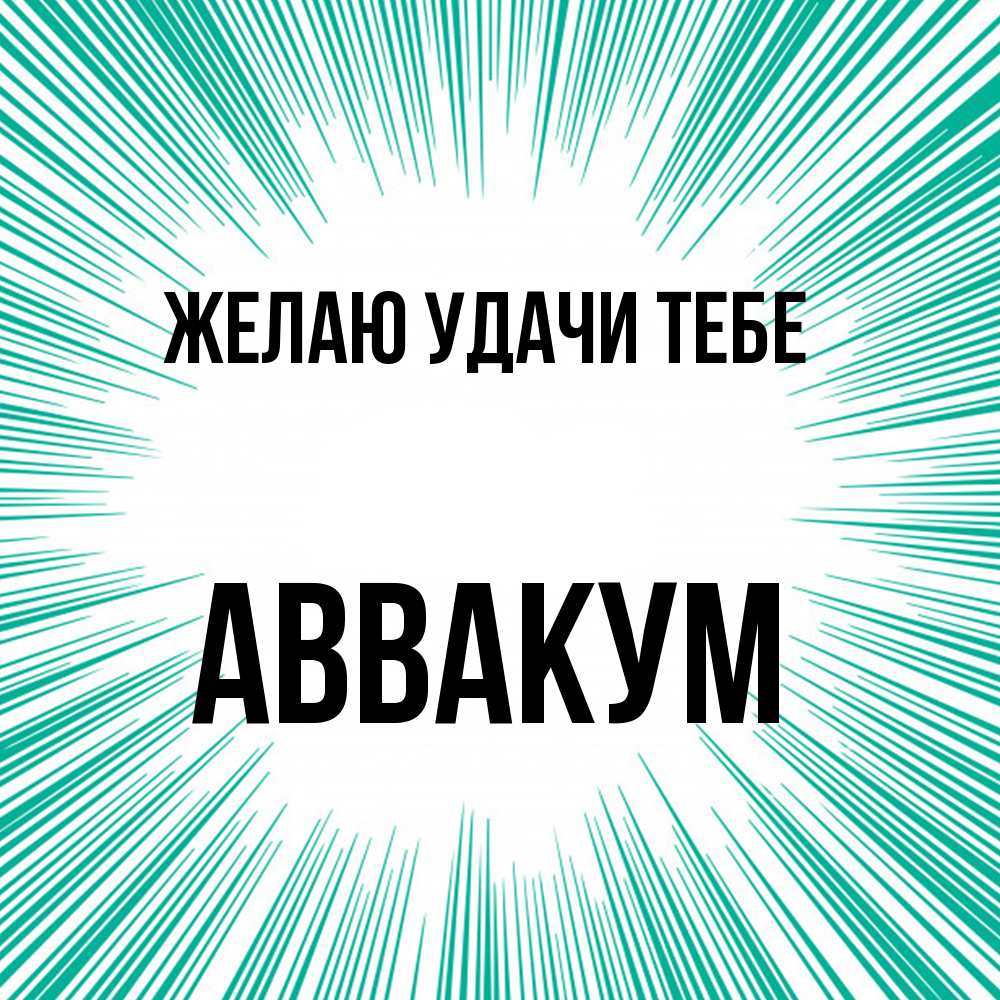 Открытка  с именем. Аввакум, Желаю удачи тебе  