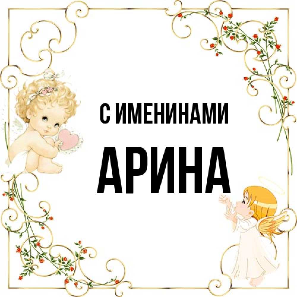 Открытка  с именем. Арина, С именинами  