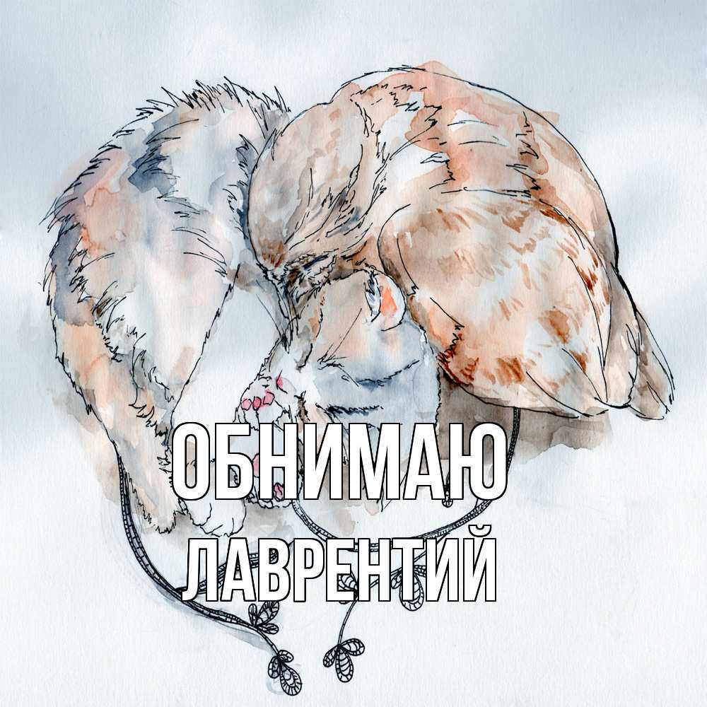 Открытка  с именем. Лаврентий, Обнимаю  