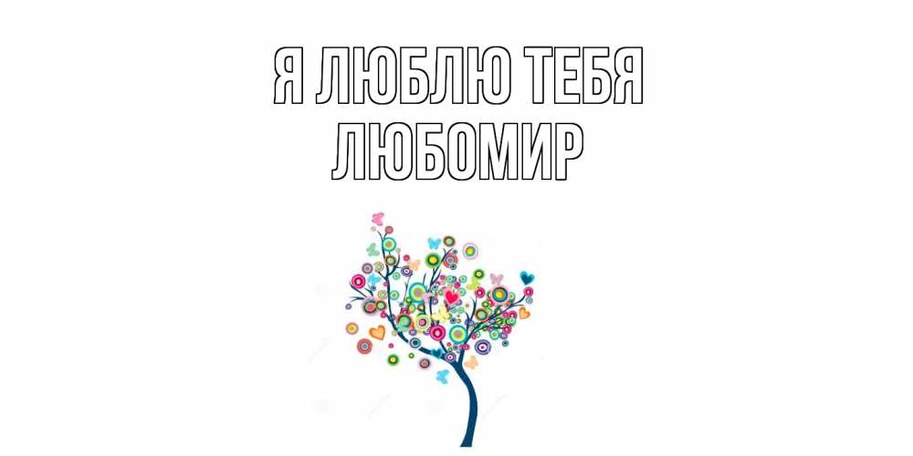 Открытка  с именем. Любомир, Я люблю тебя  