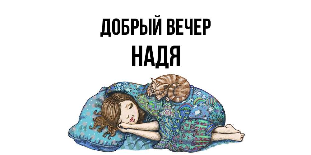 Открытка  с именем. Надя, Добрый вечер  