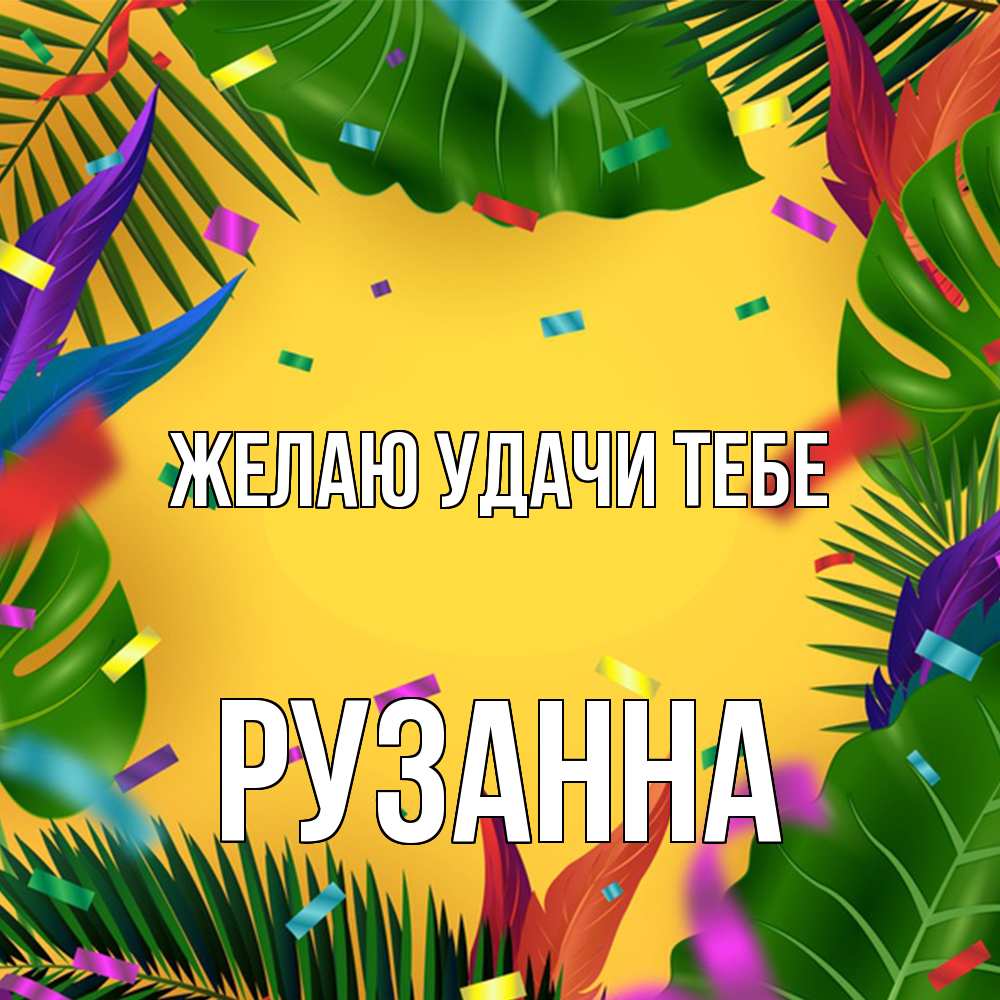 Открытка  с именем. Рузанна, Желаю удачи тебе  